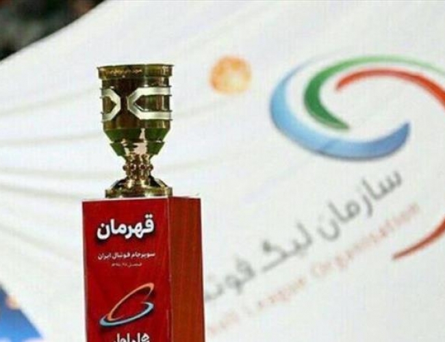 زمان و محل بازی سوپرجام مشخص شد