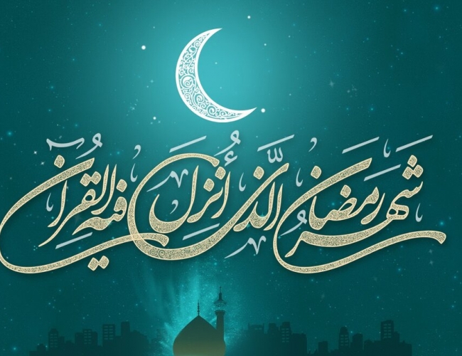  فرا رسیدن ماه میهمانی خدا مبارک باد 