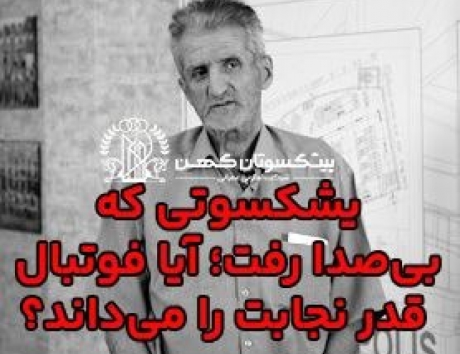 وداعی تلخ با منوچهر شفقتیان ؛ آخرین بدرقه‌ پیشکسوت آرام و اصیل پرسپولیس + ویدئو