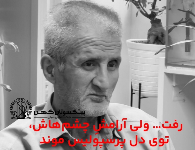 مراسم یادبود زنده یاد منوچهر شفقتیان برگزار شد + ویدئو