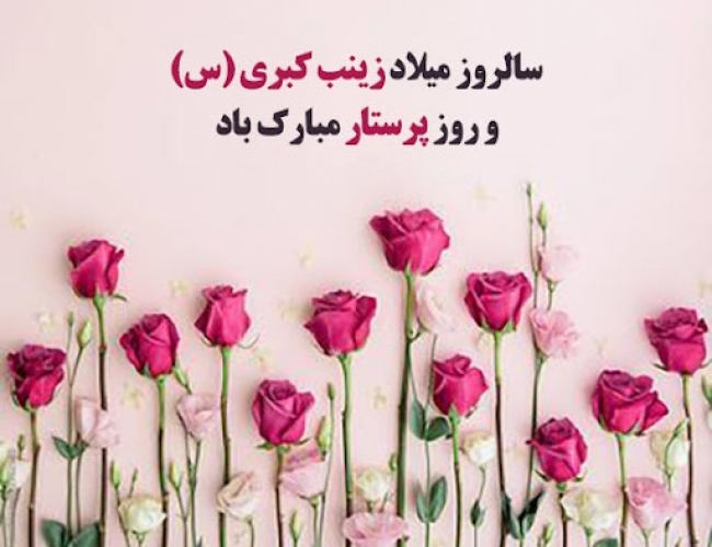 تبریک میلاد حضرت زینب (س) و روز پرستار