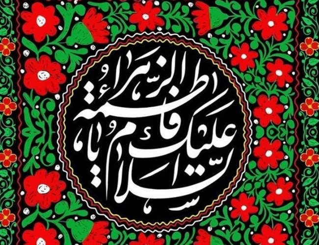 تسلیت ایام شهادت حضرت فاطمه زهرا (س) - 12 آبان 1404