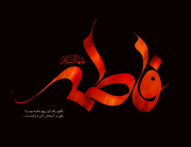 تسلیت شهادت حضرت زهرا (س) از سوی شرکت پیشکسوتان پرسپولیس