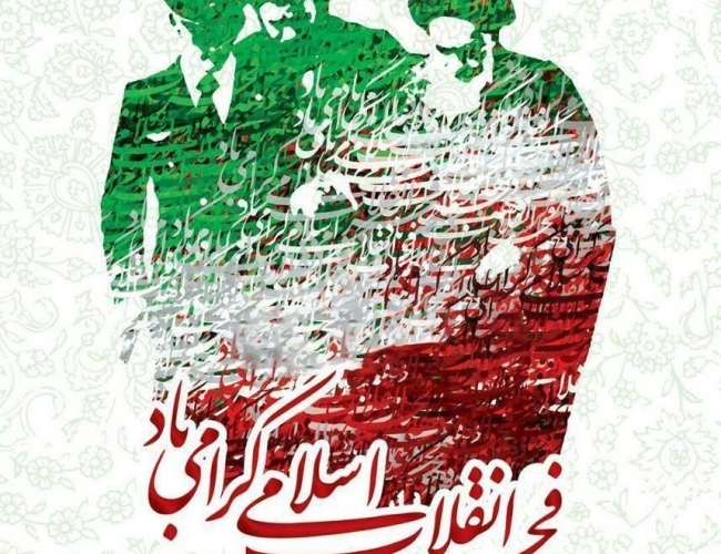 پیام تبریک شرکت پیشکسوتان پرسپولیس به مناسبت سالروز پیروزی انقلاب اسلامی