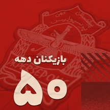 بازیکنان دهه پنجاه 