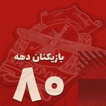 بازیکنان دهه هشتاد