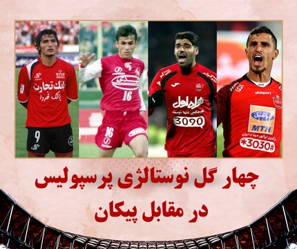 چهار گل نوستالژی پرسپولیس در مقابل پیکان