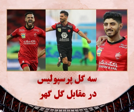 سه گل پرسپولیس در مقابل گل گهر