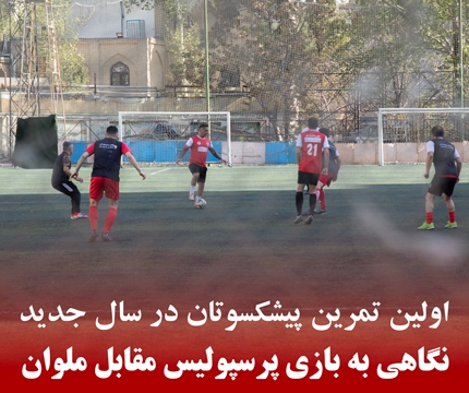 نظر پیشکسوتان در باره بازی پرسپولیس - ملوان