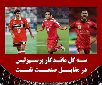 سه گل ماندگار پرسپولیس  در مقابل صنعت نفت آبادان