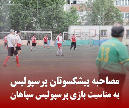 مصاحبه پیشکسوتان پرسپولیس به مناسبت بازی پرسپولیس سپاهان