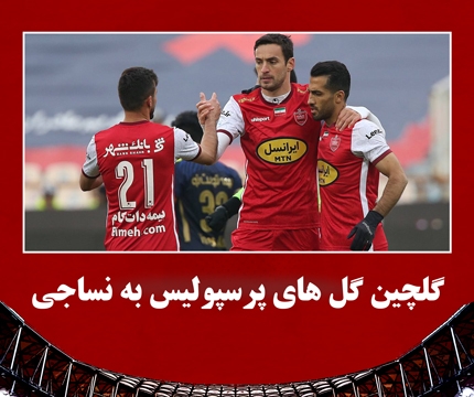 گلچین گل های پرسپولیس به نساجی