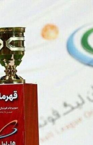 زمان و محل بازی سوپرجام مشخص شد