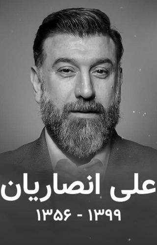 4 سال در فراق علی انصاریان