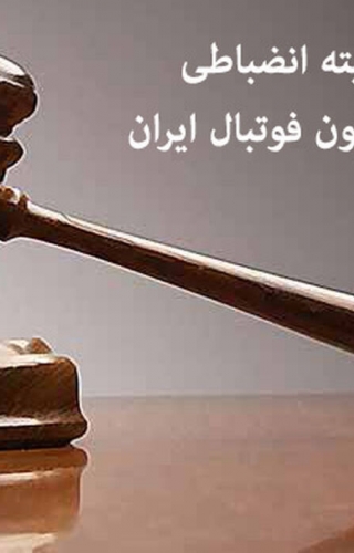 رای فدراسیون فوتبال در خصوص بازی پرسپولیس و تراکتور / محرومیت از حضور تماشاگر در دو فصل و جریمه نقدی برای دو باشگاه