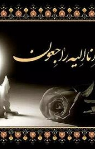 تسلیت به امیرحسین اصلانیان