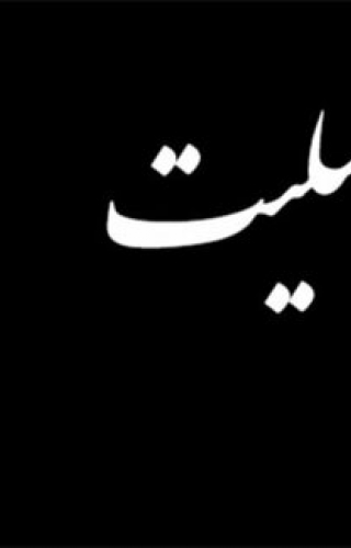 تسلیت شرکت پیشکسوتان کهن پرسپولیس به محمد مایلی‌ کهن