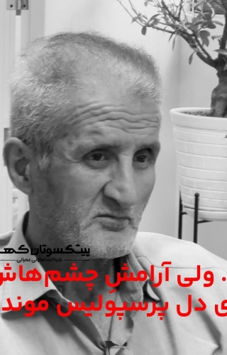 مراسم یادبود زنده یاد منوچهر شفقتیان برگزار شد + ویدئو