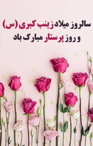 تبریک میلاد حضرت زینب (س) و روز پرستار
