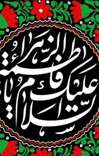 تسلیت ایام شهادت حضرت فاطمه زهرا (س) - 12 آبان 1404