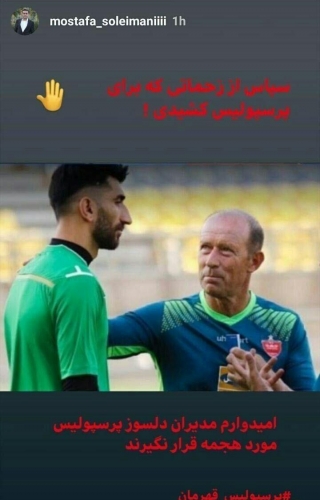وکیل بیرانوند:با رفتن کالدرون نباید مدیران دلسوز پرسپولیس مورد هجمه قرار بگیرند