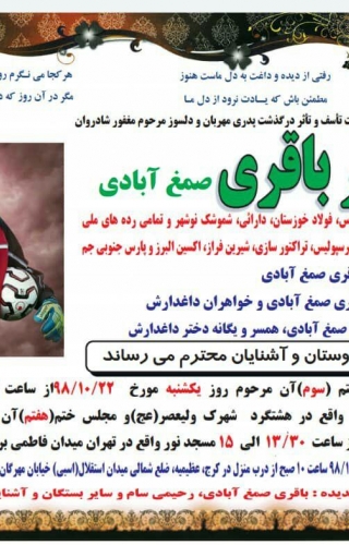 زمان برگزاری مراسم ترحیم زنده یاد نادر باقری مشخص شد