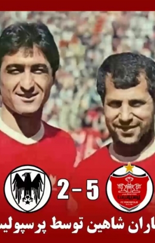 نوستالژی/ پرسپولیس 5- شاهین 2